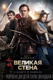 Великая стена / The Great Wall