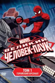 Великий Человек-паук / Ultimate Spider-Man