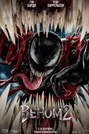 Веном 2 / Venom: Let There Be Carnage