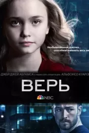 Верь / Believe