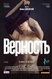 Верность / Верность