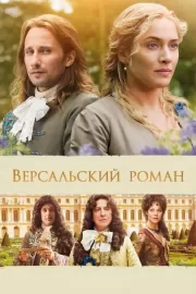 Версальский роман / A Little Chaos