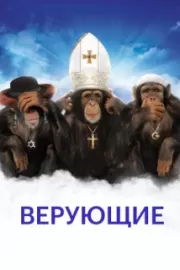 Верующие / Religulous