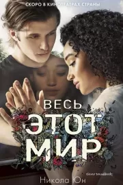 Весь этот мир / Everything, Everything