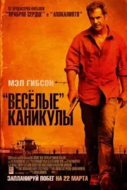 «Веселые» каникулы / Get the Gringo