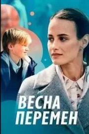 Весна перемен / Весна перемен