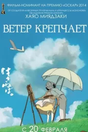 Ветер крепчает / Kaze tachinu