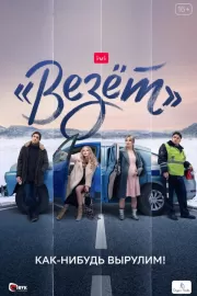 Везёт / «Везёт»