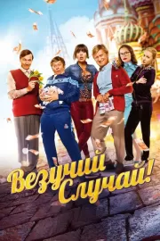 Везучий случай / Везучий случай