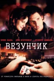 Везунчик / Lucky You