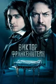 Виктор Франкенштейн / Victor Frankenstein