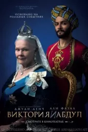 Виктория и Абдул / Victoria & Abdul