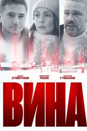 Вина / Вина