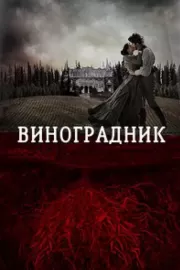 Виноградник / Tierra De Sangre