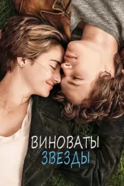 Виноваты звезды / The Fault in Our Stars