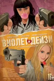 Виолет и Дейзи / Violet & Daisy