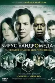 Вирус Андромеда / The Andromeda Strain