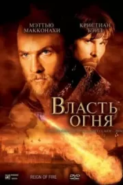 Власть огня / Reign of Fire