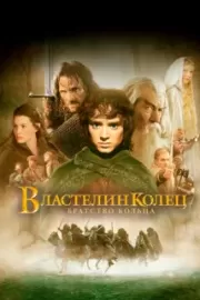 Властелин колец: Братство кольца / The Lord of the Rings: The Fellowship of the Ring