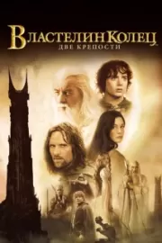 Властелин колец: Две крепости / The Lord of the Rings: The Two Towers