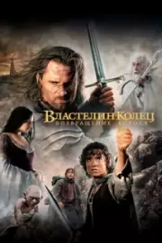 Властелин колец: Возвращение Короля / The Lord of the Rings: The Return of the King