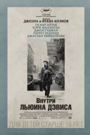 Внутри Льюина Дэвиса / Inside Llewyn Davis