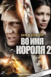 Во имя короля 2 / In the Name of the King 2: Two Worlds