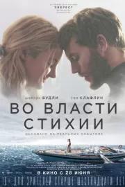 Во власти стихии / Adrift