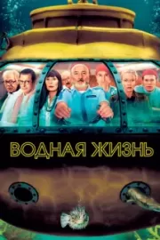 Водная жизнь / The Life Aquatic with Steve Zissou