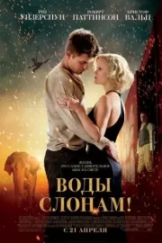 Воды слонам! / Water for Elephants