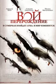 Вой: Перерождение / The Howling: Reborn