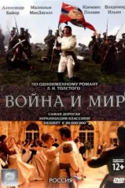 Война и мир / War and Peace