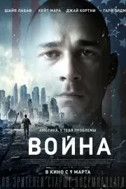 Война / Man Down