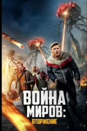 Война миров: Вторжение / War of the Worlds: The Attack