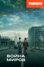 Война миров / War of the Worlds