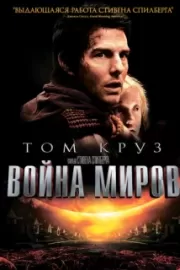 Война миров / War of the Worlds