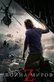 Война миров Z / World War Z