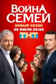 Война семей / Война семей