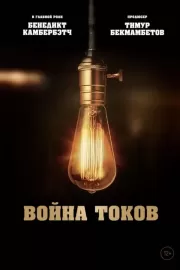 Война токов / The Current War