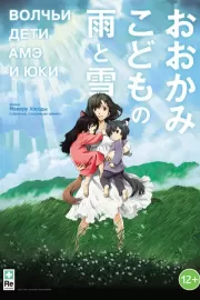 Волчьи дети Амэ и Юки / Ookami kodomo no Ame to Yuki