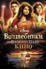 Волшебники из Вэйверли Плэйс в кино / Wizards of Waverly Place: The Movie