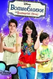 Волшебники из Вэйверли Плэйс / Wizards of Waverly Place