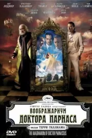 Воображариум доктора Парнаса / The Imaginarium of Doctor Parnassus