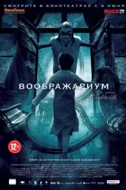 Воображариум / Imaginaerum