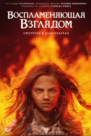 Воспламеняющая взглядом / Firestarter