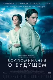 Воспоминания о будущем / Testament of Youth