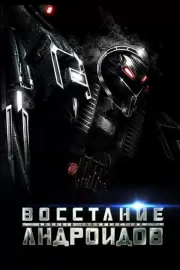 Восстание андроидов / Android Insurrection