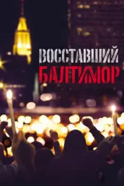 Восставший Балтимор / Baltimore Rising