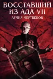 Восставший из ада 7: Армия мертвецов / Hellraiser: Deader