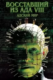 Восставший из ада 8: Адский мир / Hellraiser: Hellworld